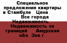 Специальное предложение квартиры в Стамбуле › Цена ­ 45 000 - Все города Недвижимость » Недвижимость за границей   . Амурская обл.,Зея г.